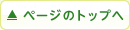 ページのトップへ