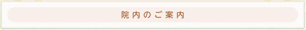 院内のご案内