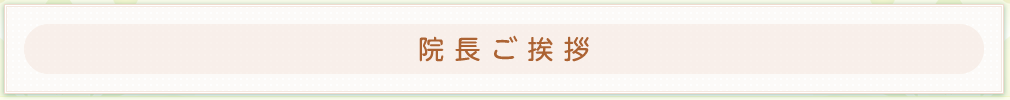 院長ご挨拶