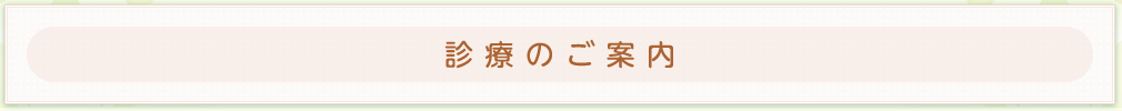 診療のご案内