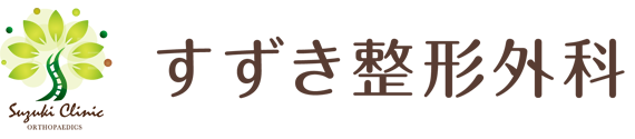 すずき整形外科