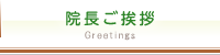 院長ご挨拶