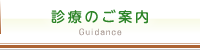 診療のご案内