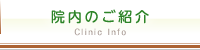 院内のご案内