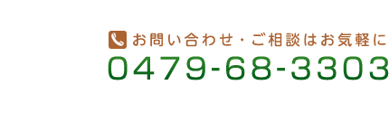 お問い合わせ・ご相談はお気軽に 0479-68-3303