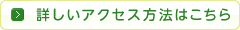 詳しいアクセス方法はこちら