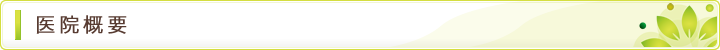 医院概要