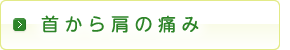 首から肩の痛み