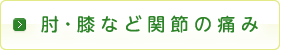 肘・膝など関節の痛み