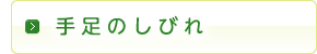 手足のしびれ