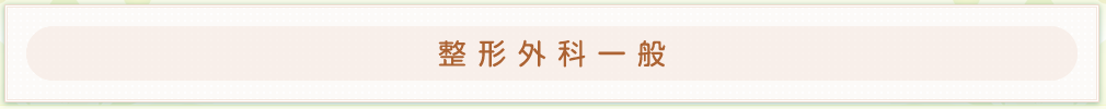 整形外科一般