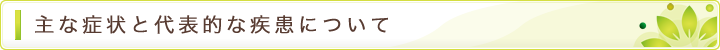 主な症状と代表的な疾患について