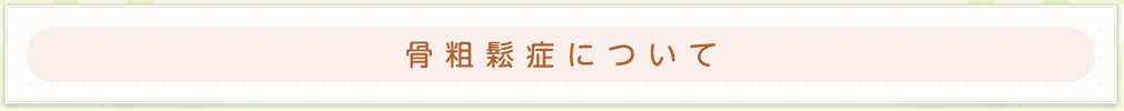 骨粗鬆症について