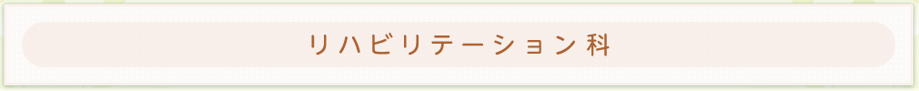 リハビリテーション科
