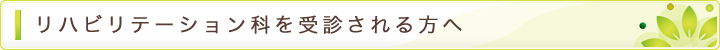 リハビリテーション科を受診される方へ