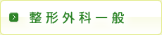 整形外科一般