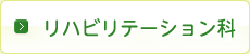 リハビリテーション科