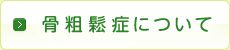 骨粗鬆症について