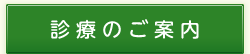 診療のご案内
