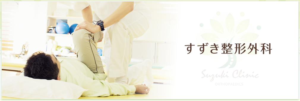 すずき整形外科