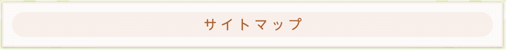 サイトマップ