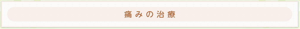 痛みの治療